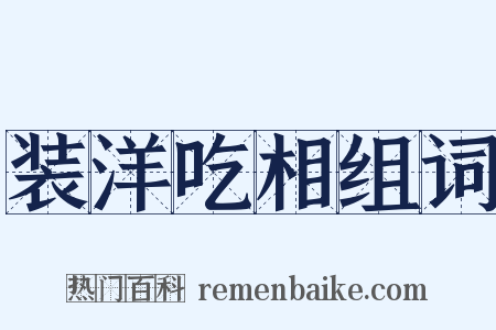 装洋吃相组词是什么意思的图片